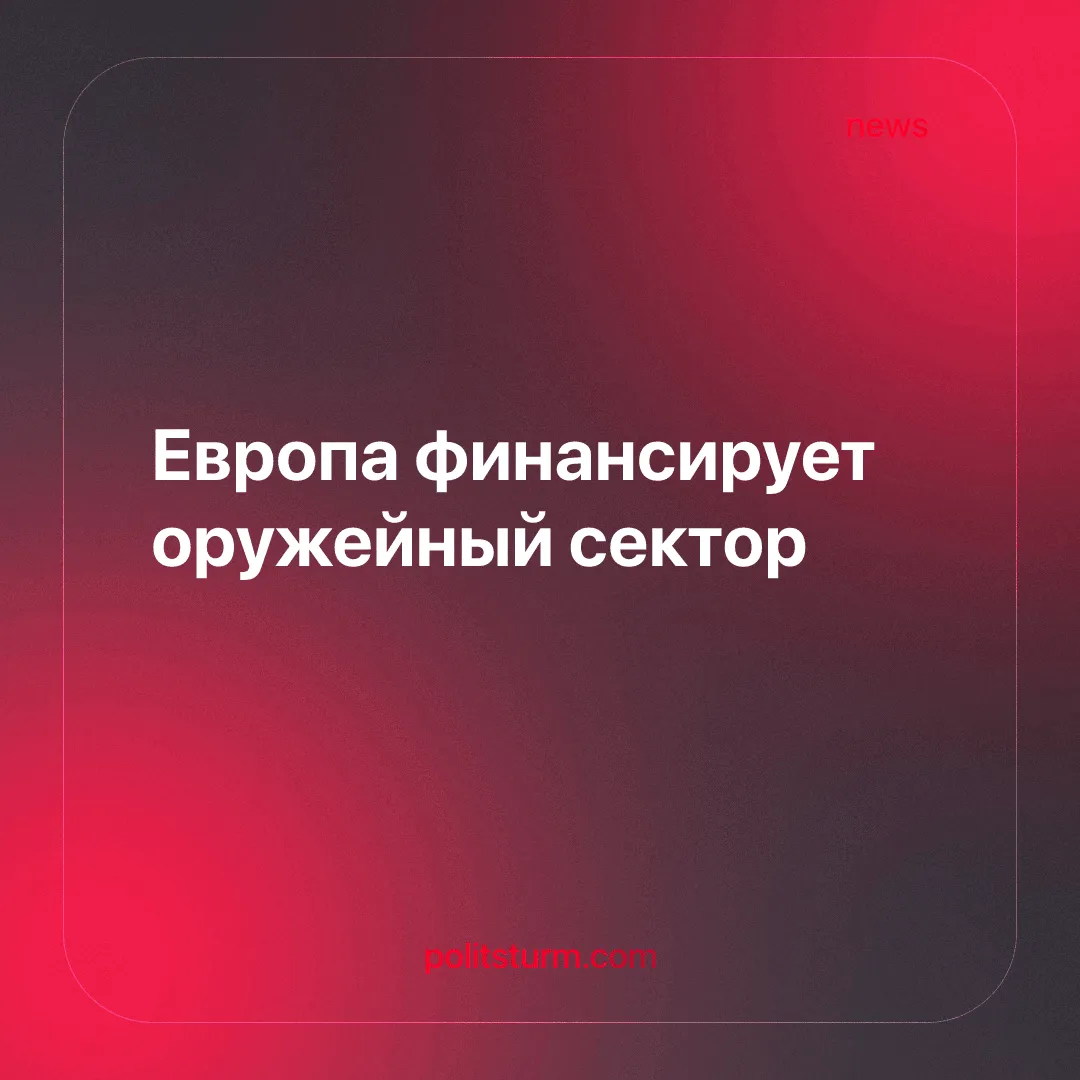 Европа финансирует оружейный сектор