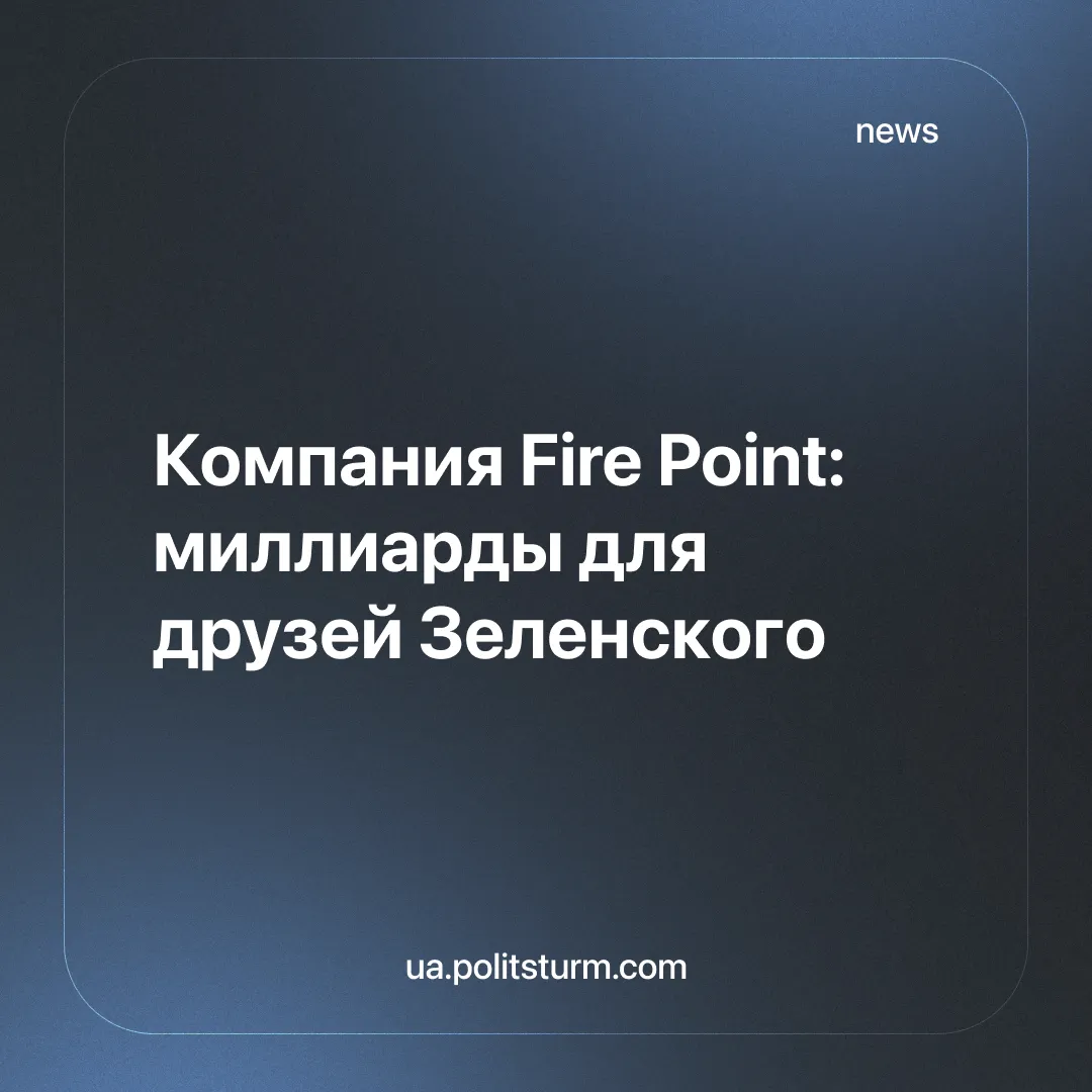 Компания Fire Point: миллиарды для друзей Зеленского