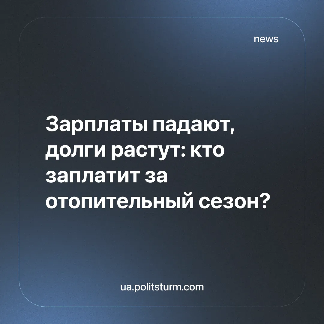 Зарплаты падают, долги растут: кто заплатит за отопительный сезон?