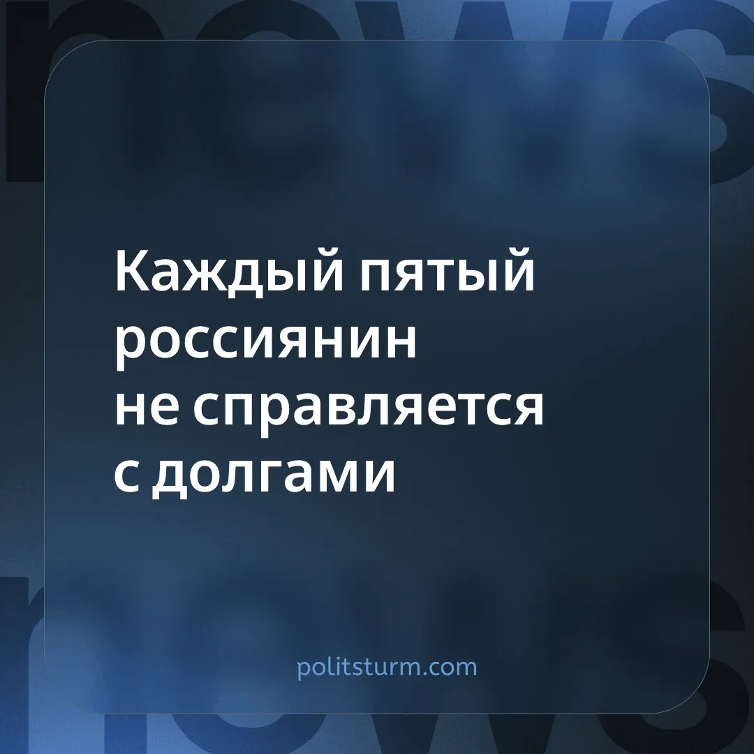 Каждый пятый россиянин не справляется с долгами