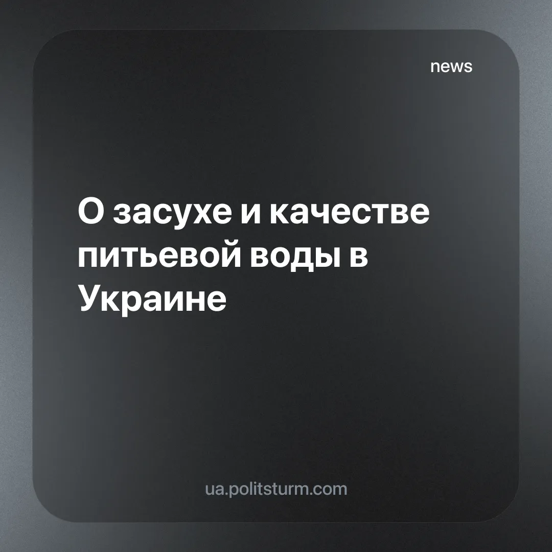 О засухе и качестве питьевой воды в Украине