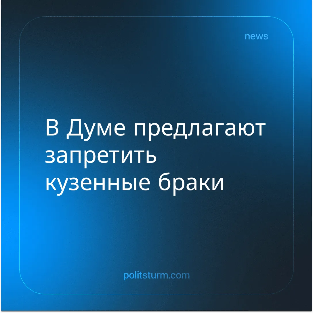 В Думе предлагают запретить кузенные браки