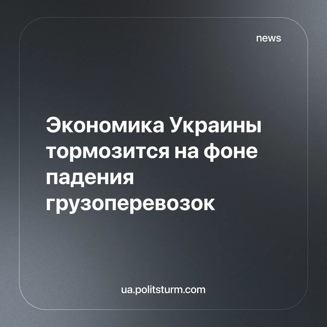 Экономика Украины тормозится на фоне падения грузоперевозок