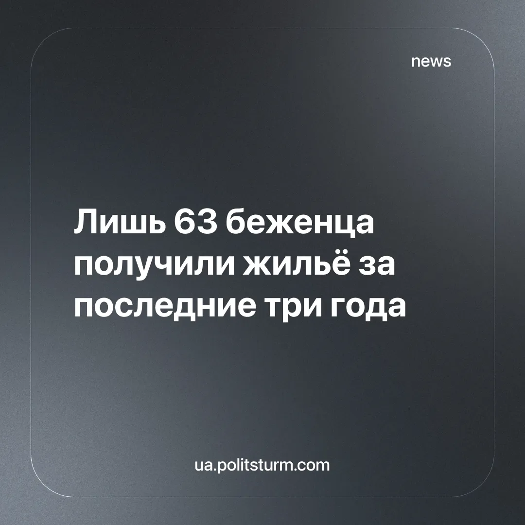 Лишь 63 беженца получили жильё за последние три года
