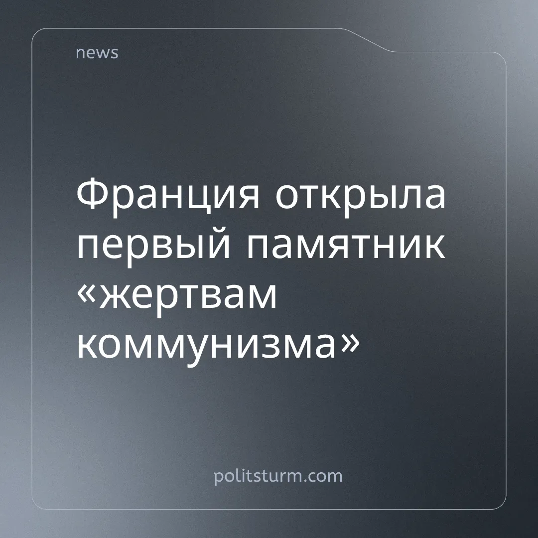 Франция открыла первый памятник «жертвам коммунизма»
