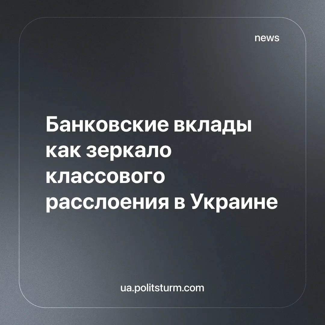 Банковские вклады как зеркало классового расслоения в Украине