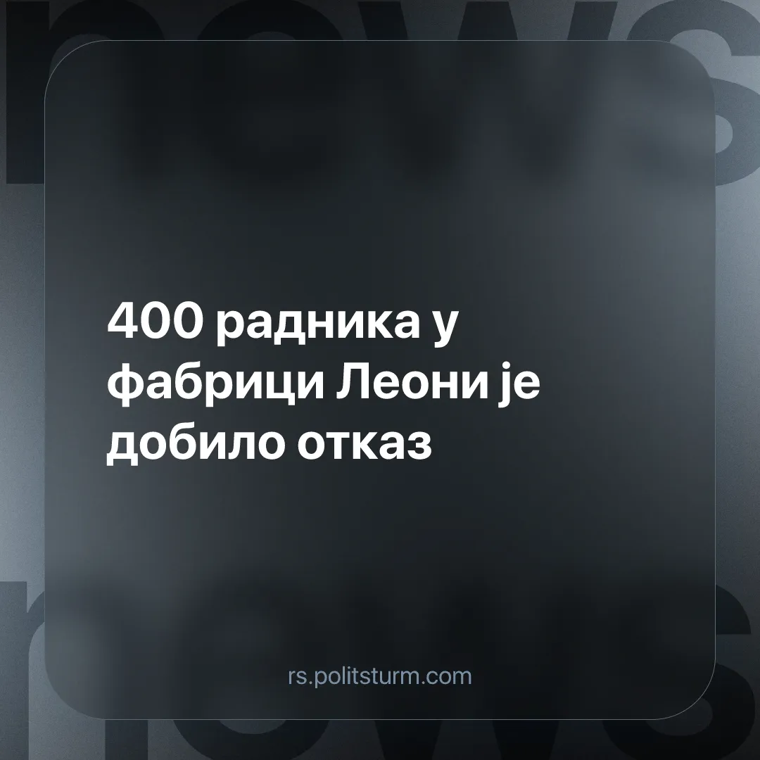 400 радника у фабрици Леони је добило отказ