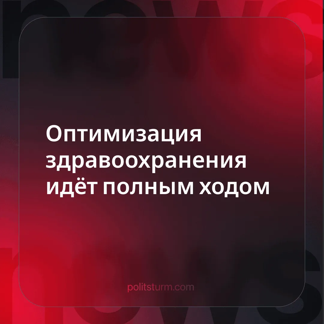 Оптимизация здравоохранения идёт полным ходом