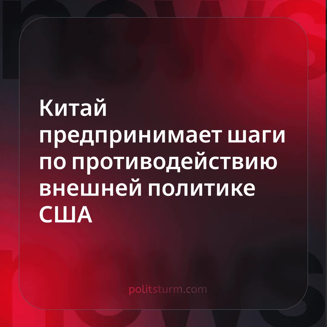 Китай предпринимает шаги по противодействию внешней политике США