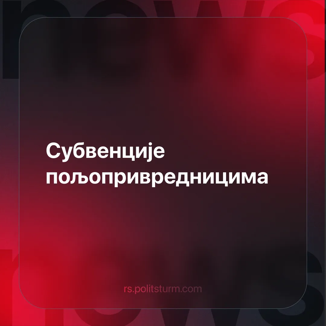 Субвенције пољопривредницима