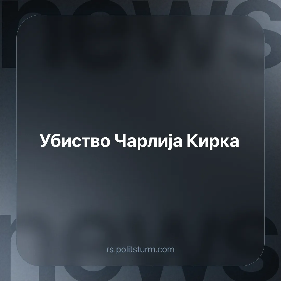 Убиство Чарлија Кирка