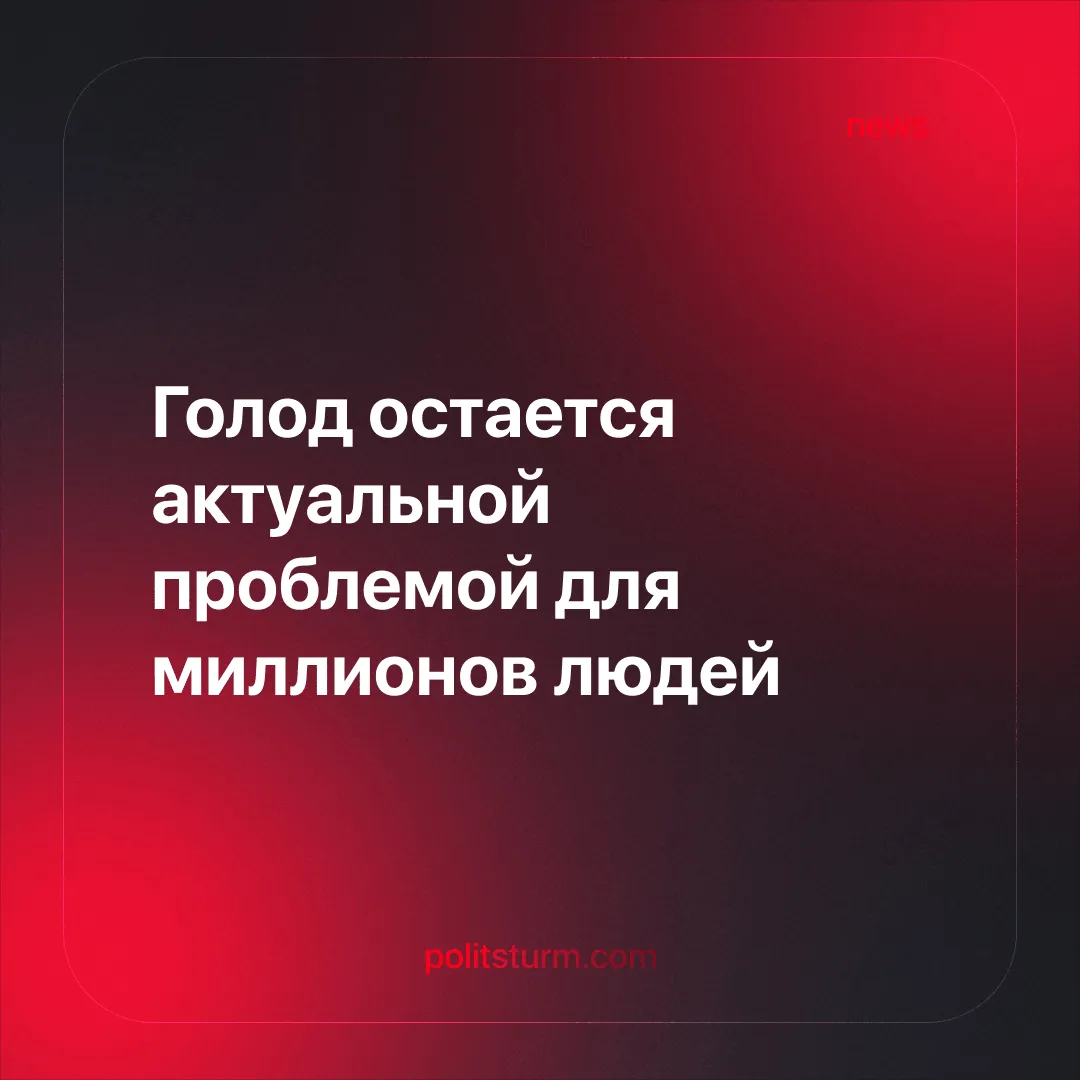 Голод остается актуальной проблемой для миллионов людей