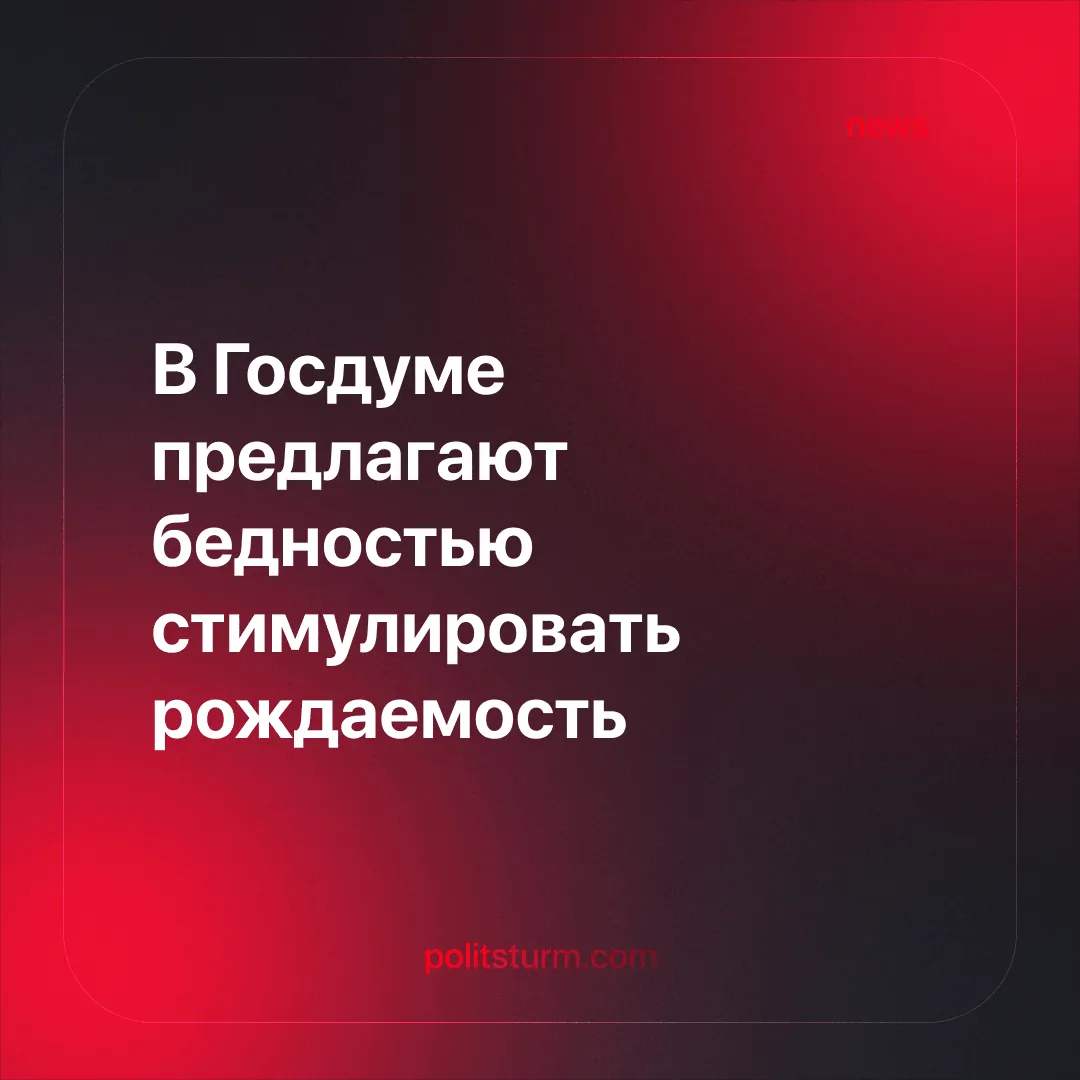 В Госдуме предлагают бедностью стимулировать рождаемость