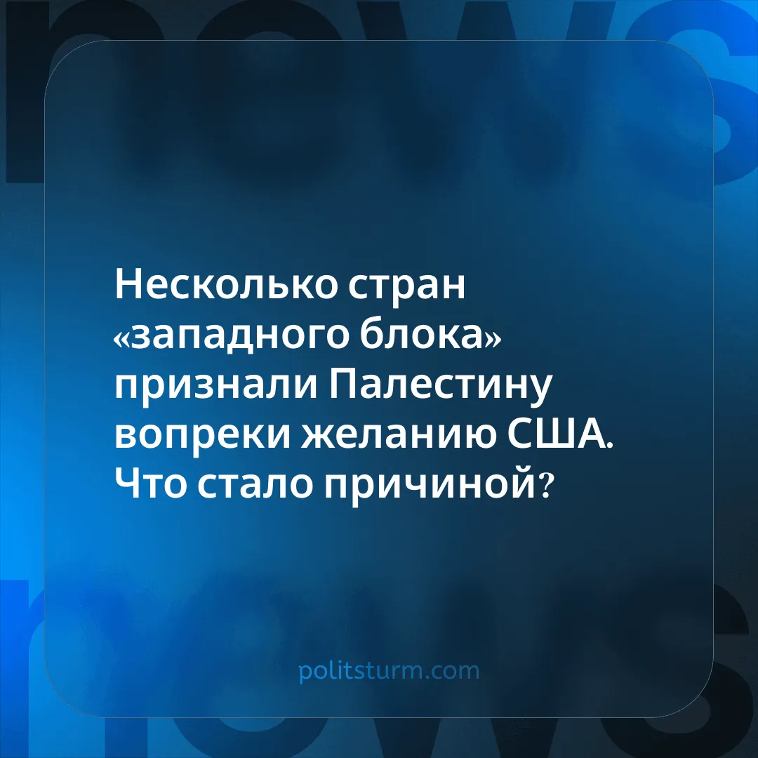 Несколько стран «западного блока» признали Палестину вопреки желанию США. Что стало причиной?