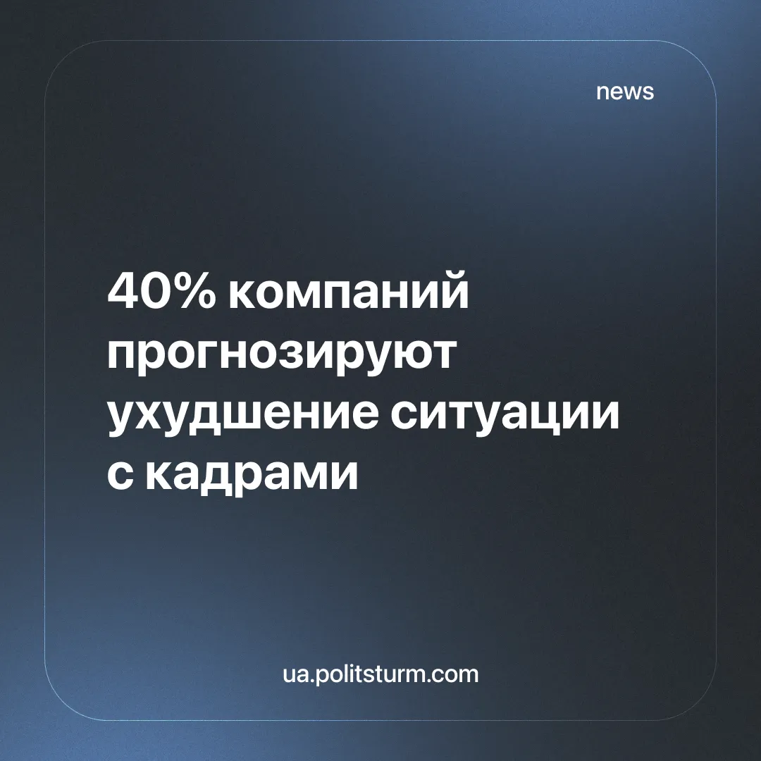 40% компаний прогнозируют ухудшение ситуации с кадрами