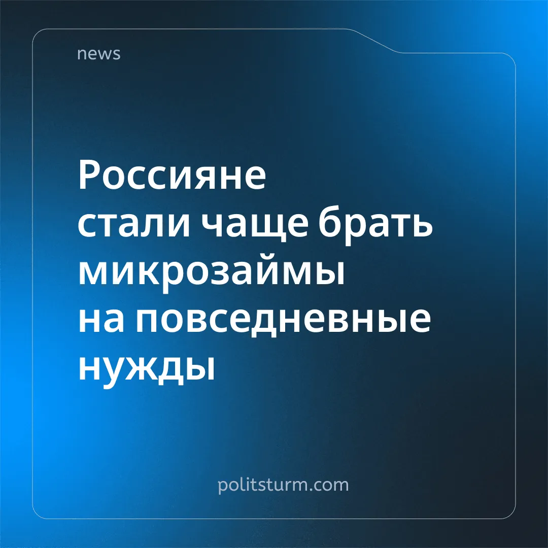 Россияне стали чаще брать микрозаймы на повседневные нужды