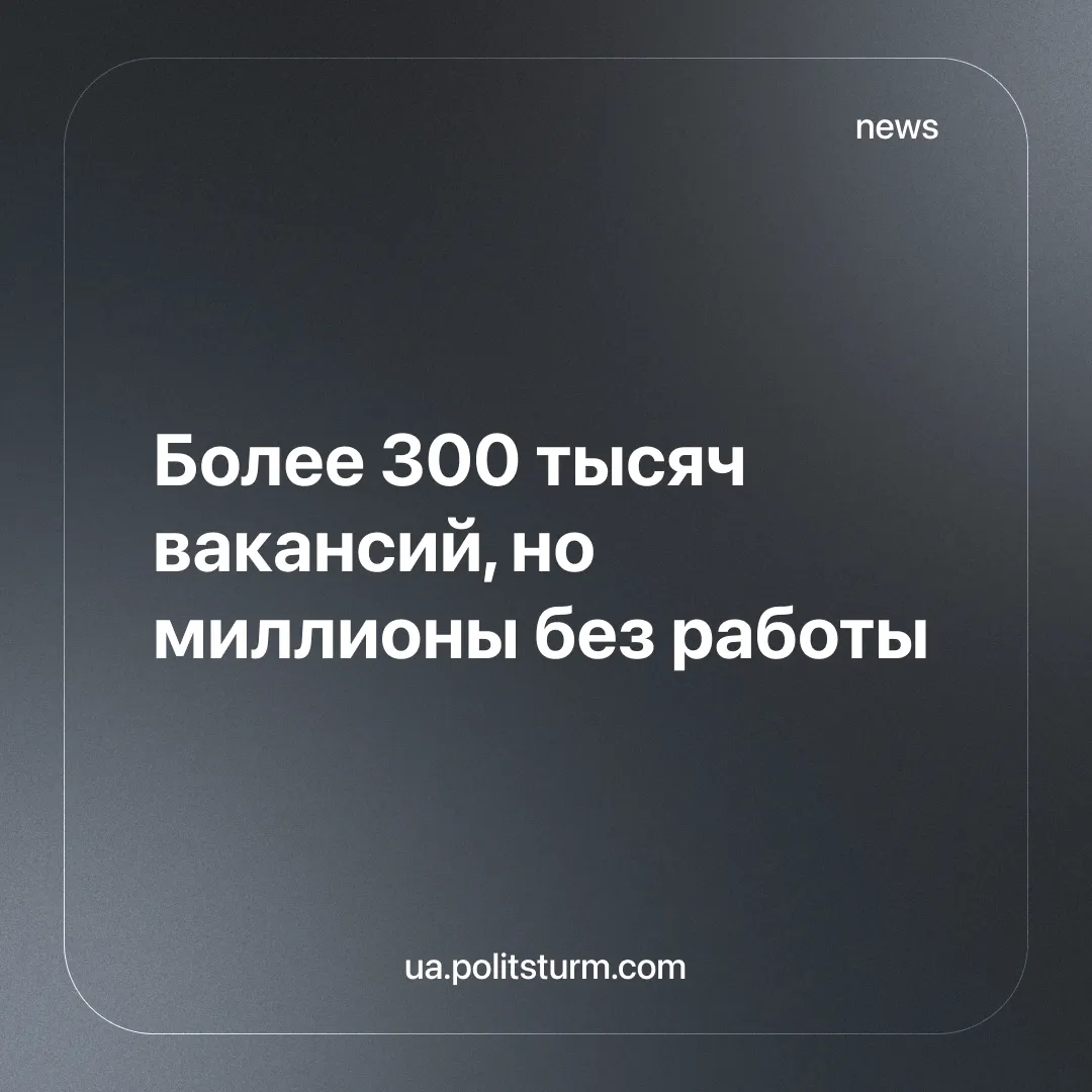 Более 300 тысяч вакансий, но миллионы без работы