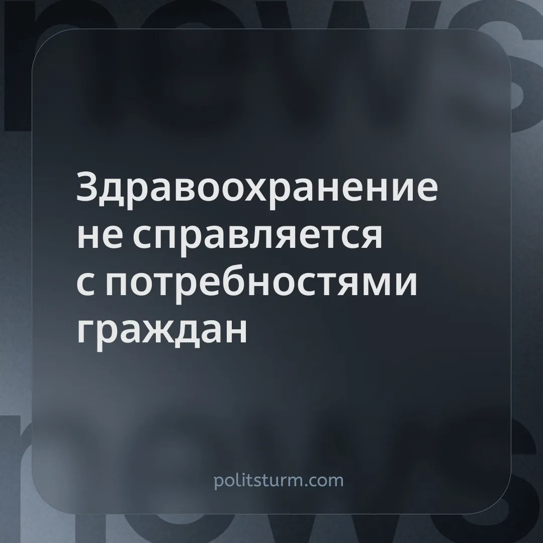 Здравоохранение не справляется с потребностями граждан