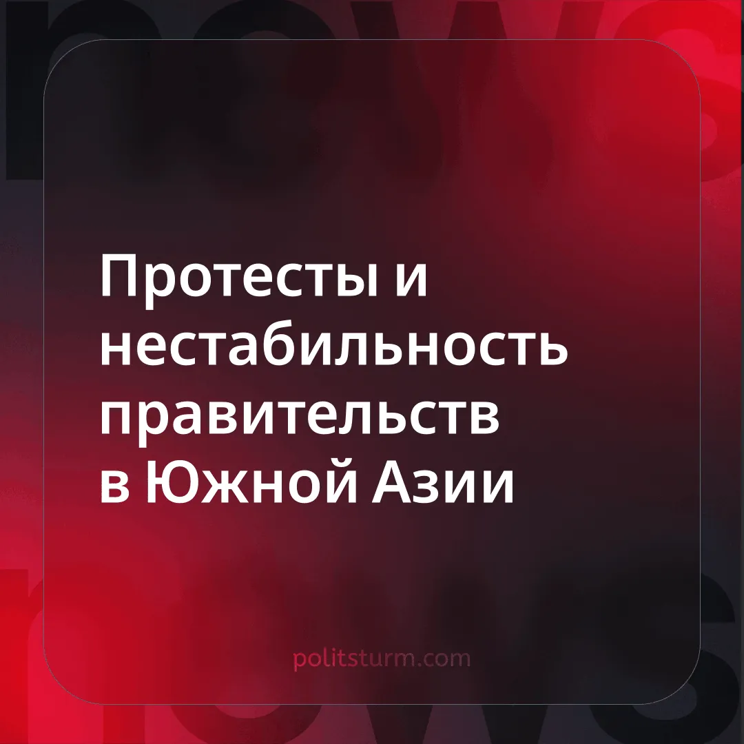 Протесты и нестабильность правительств в Южной Азии