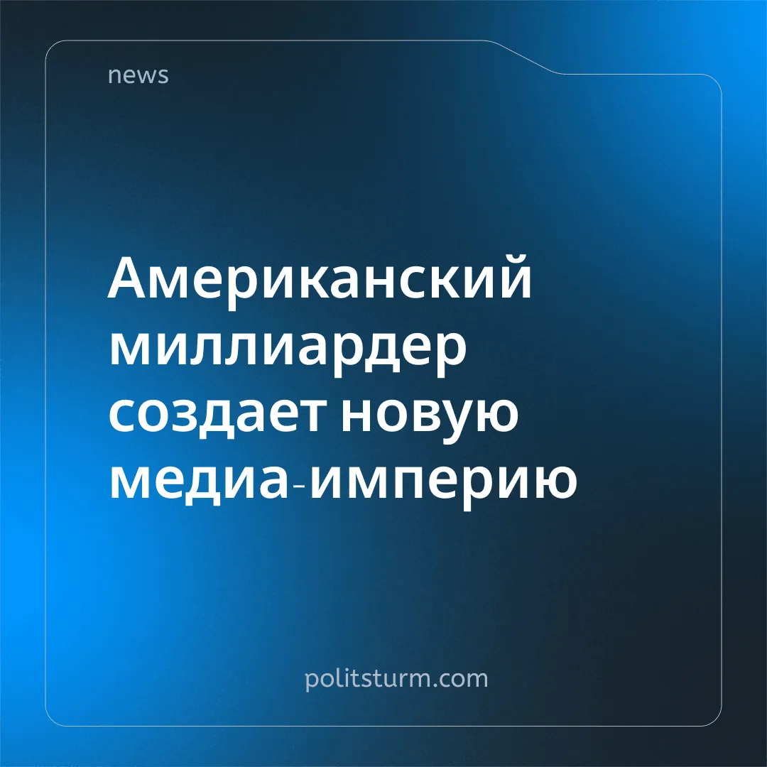 Американский миллиардер создает новую медиа-империю
