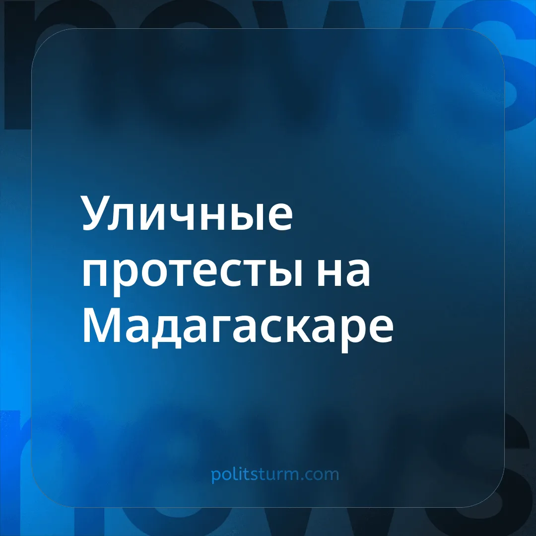 Уличные протесты на Мадагаскаре