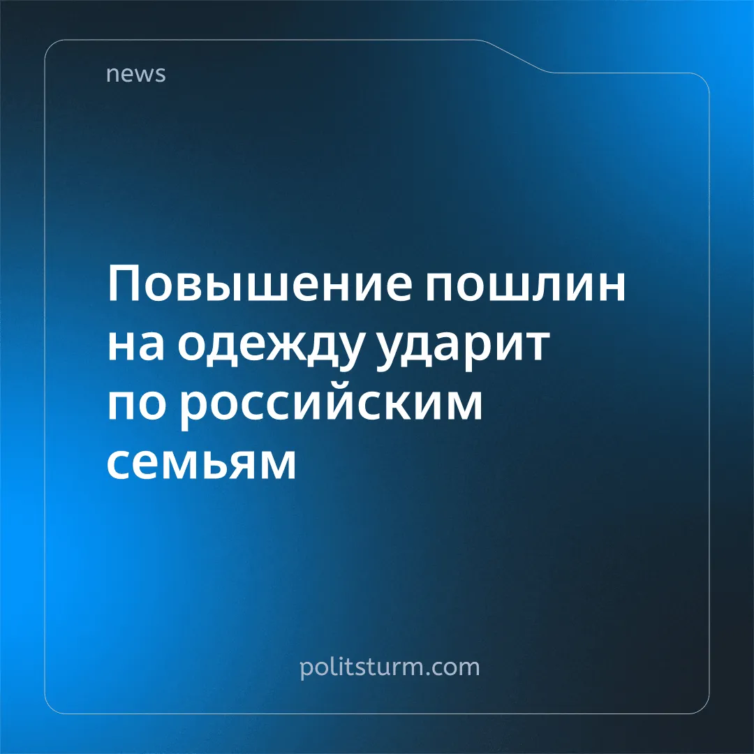 Повышение пошлин на одежду ударит по российским семьям
