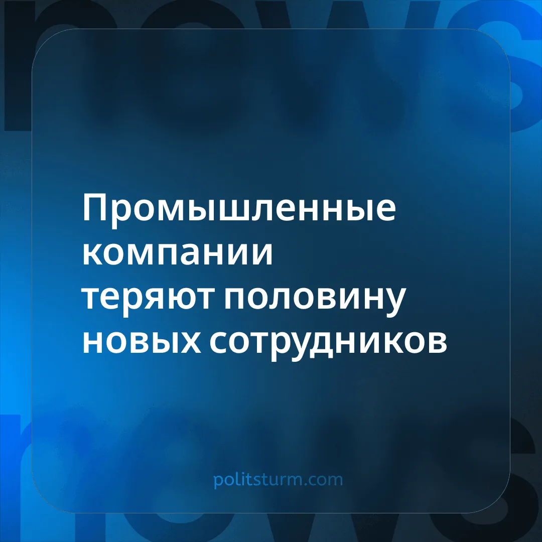 Промышленные компании теряют половину новых сотрудников