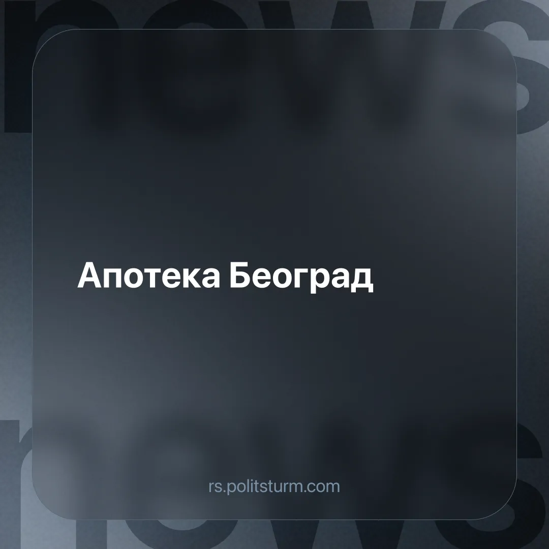 Апотека Београд