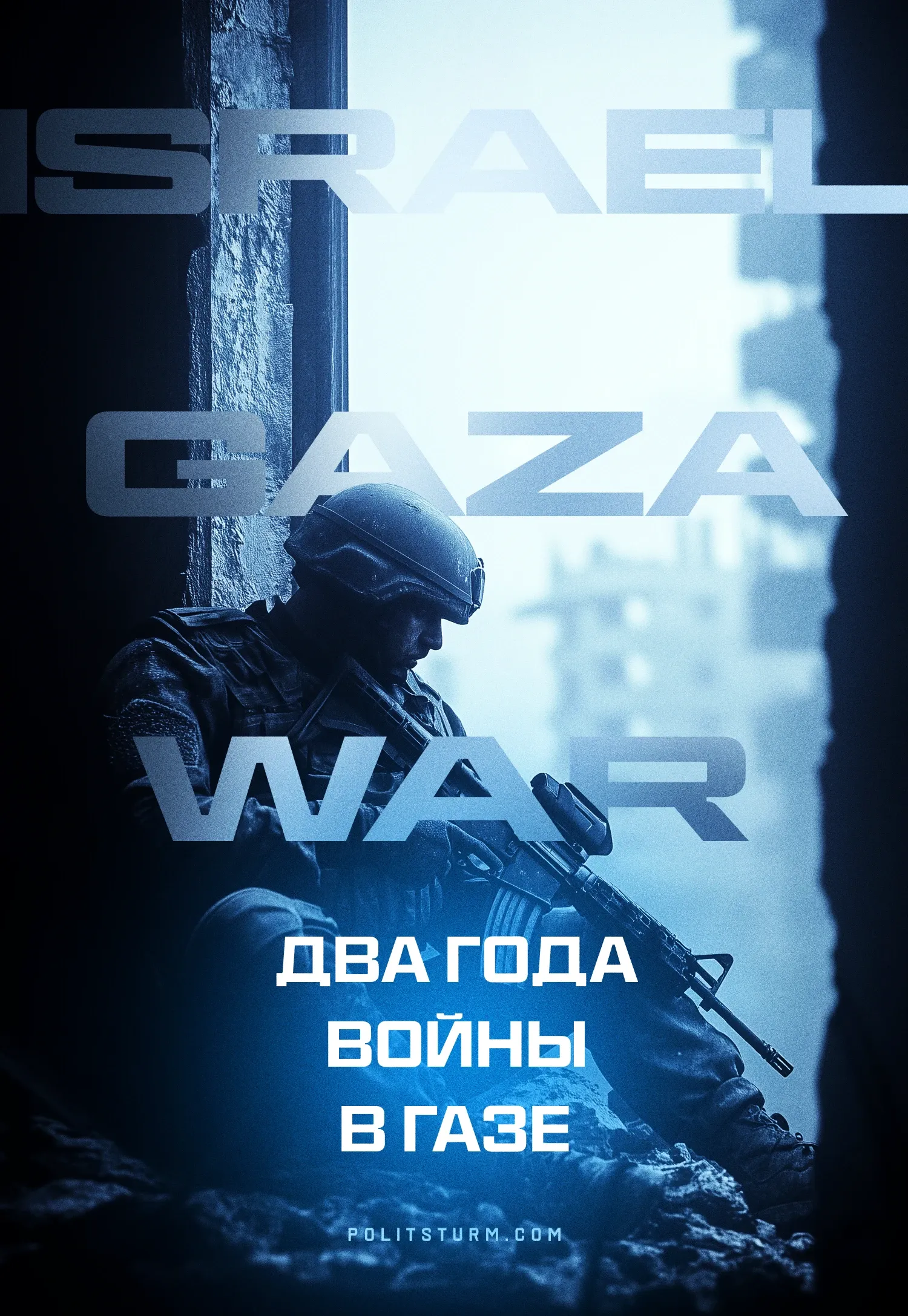 Два года войны в Газе