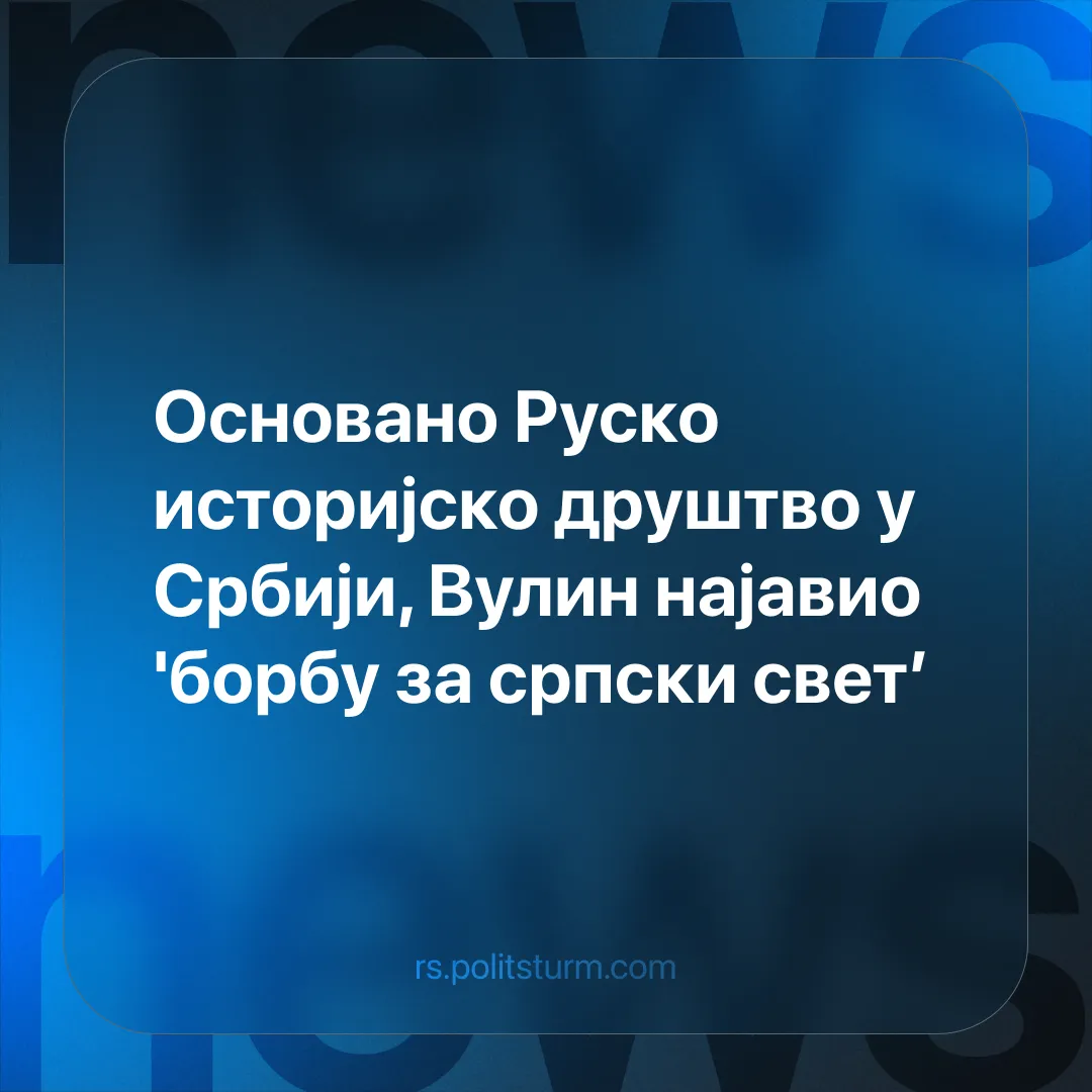 Основано Руско историјско друштво у Србији, Вулин најавио 'борбу за српски свет’
