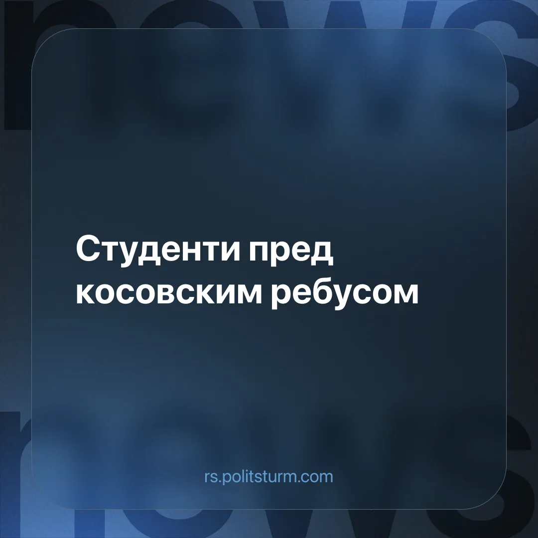 Студенти пред косовским ребусом