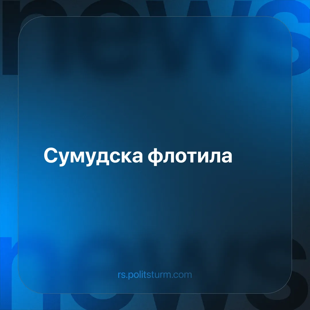 Сумудска флотила