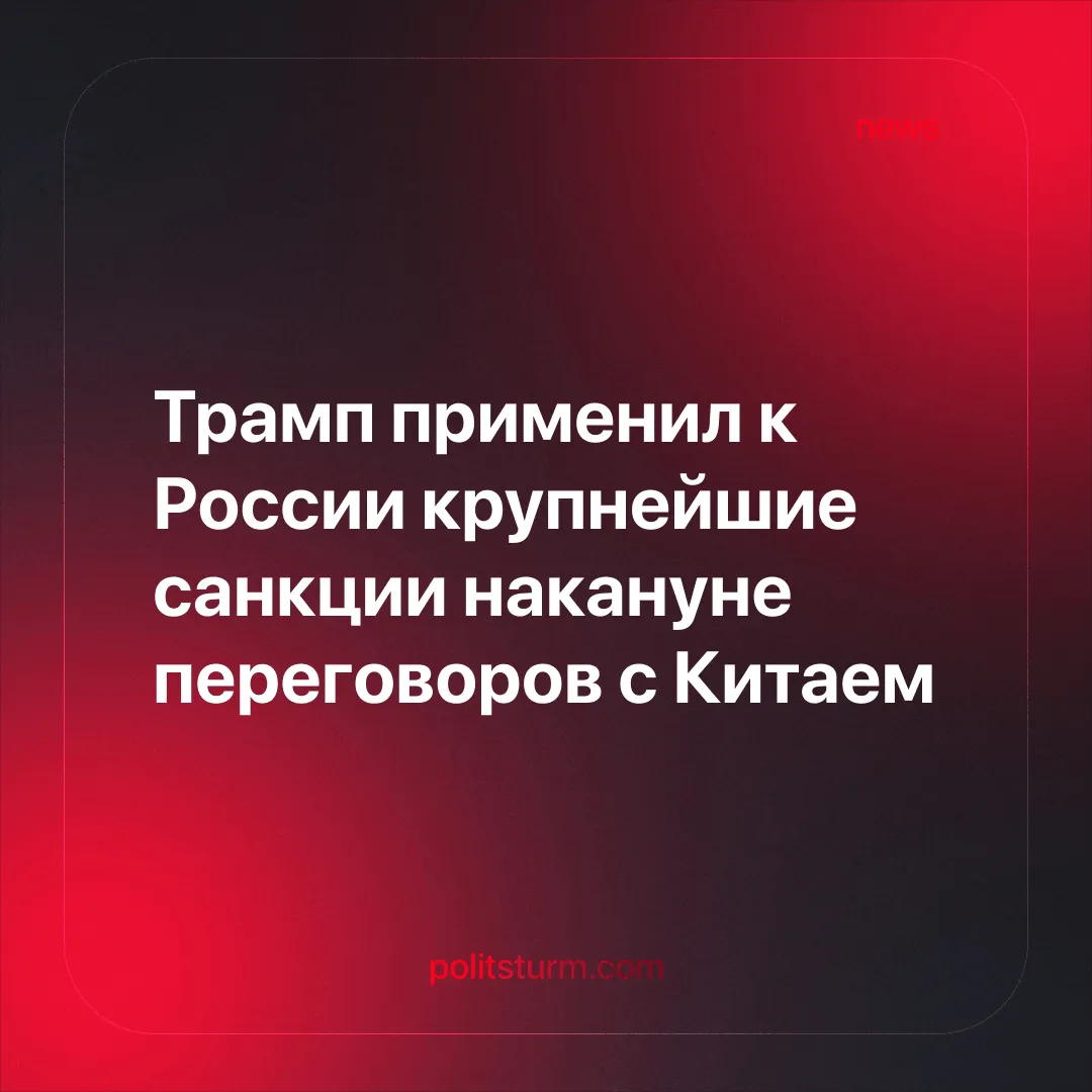 Трамп применил к России крупнейшие санкции накануне переговоров с Китаем