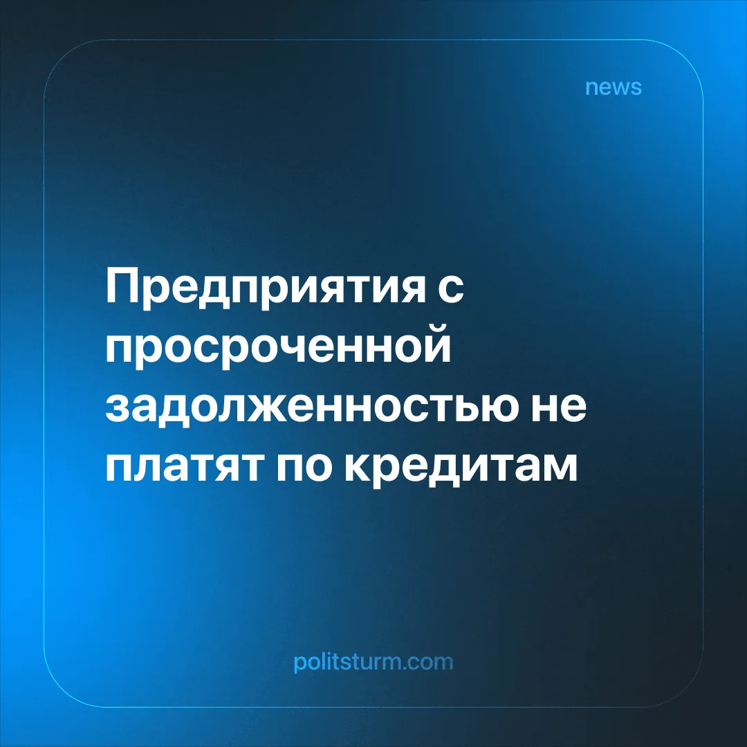 Предприятия с просроченной задолженностью не платят по кредитам