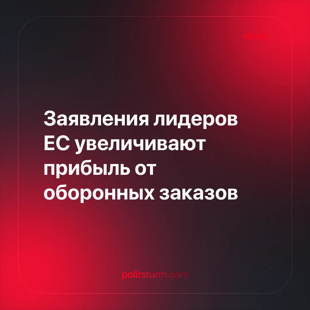 Заявления лидеров ЕС увеличивают прибыль от оборонных заказов