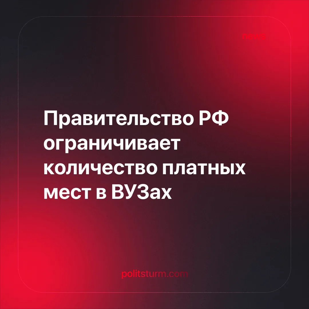 Правительство РФ ограничивает количество платных мест в ВУЗах