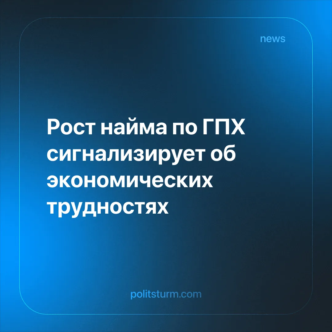 Рост найма по ГПХ сигнализирует об экономических трудностях
