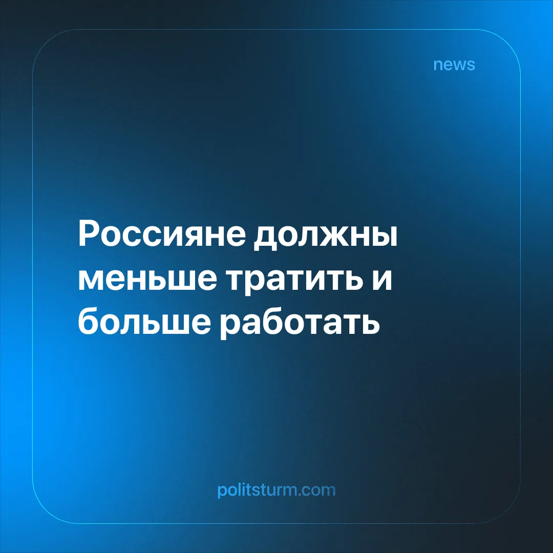 Россияне должны меньше тратить и больше работать