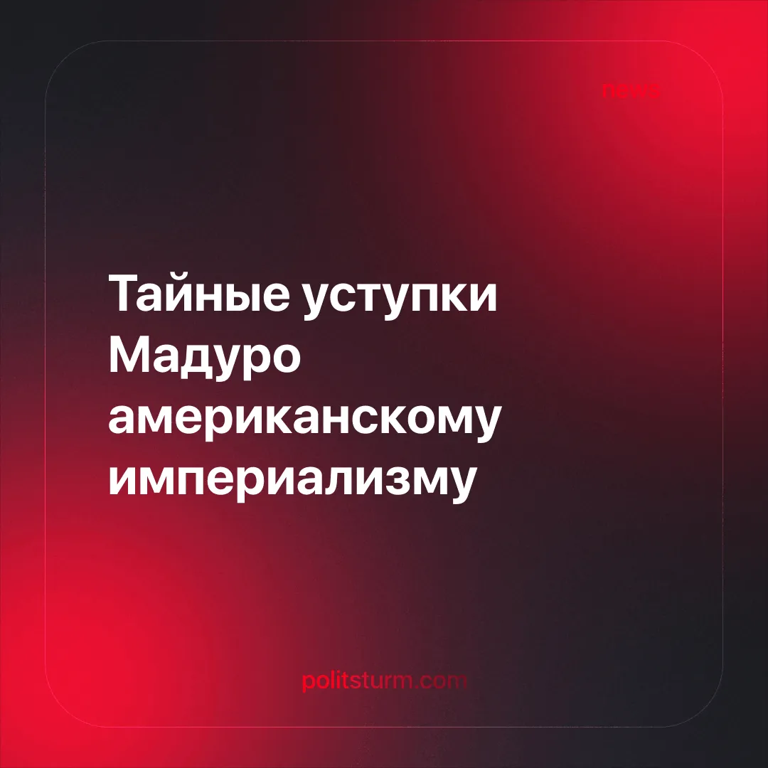 Тайные уступки Мадуро американскому империализму