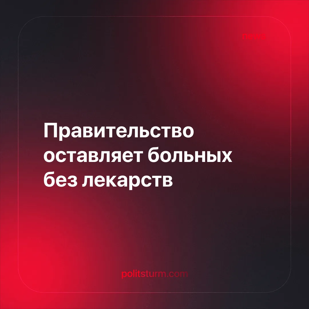 Правительство оставляет больных без лекарств