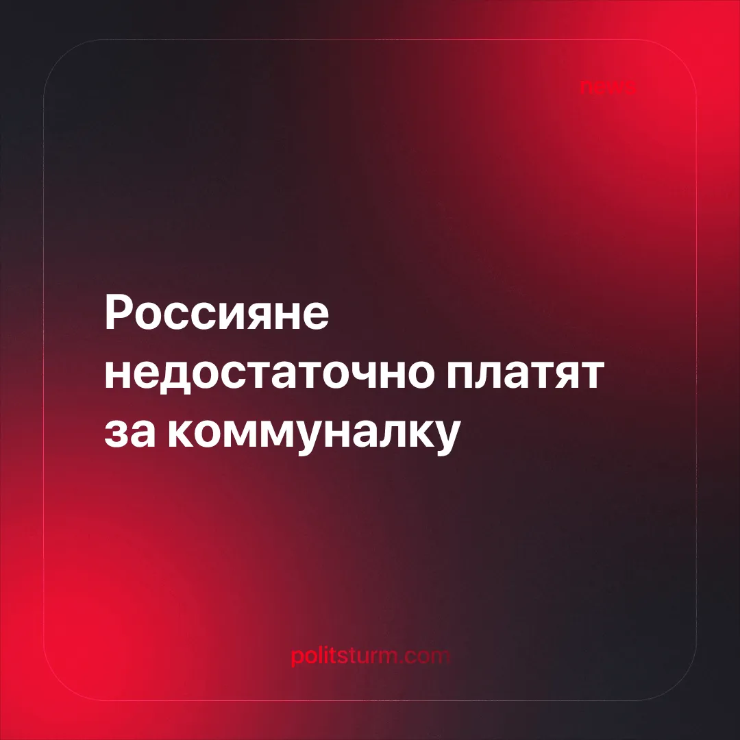 Россияне недостаточно платят за коммуналку