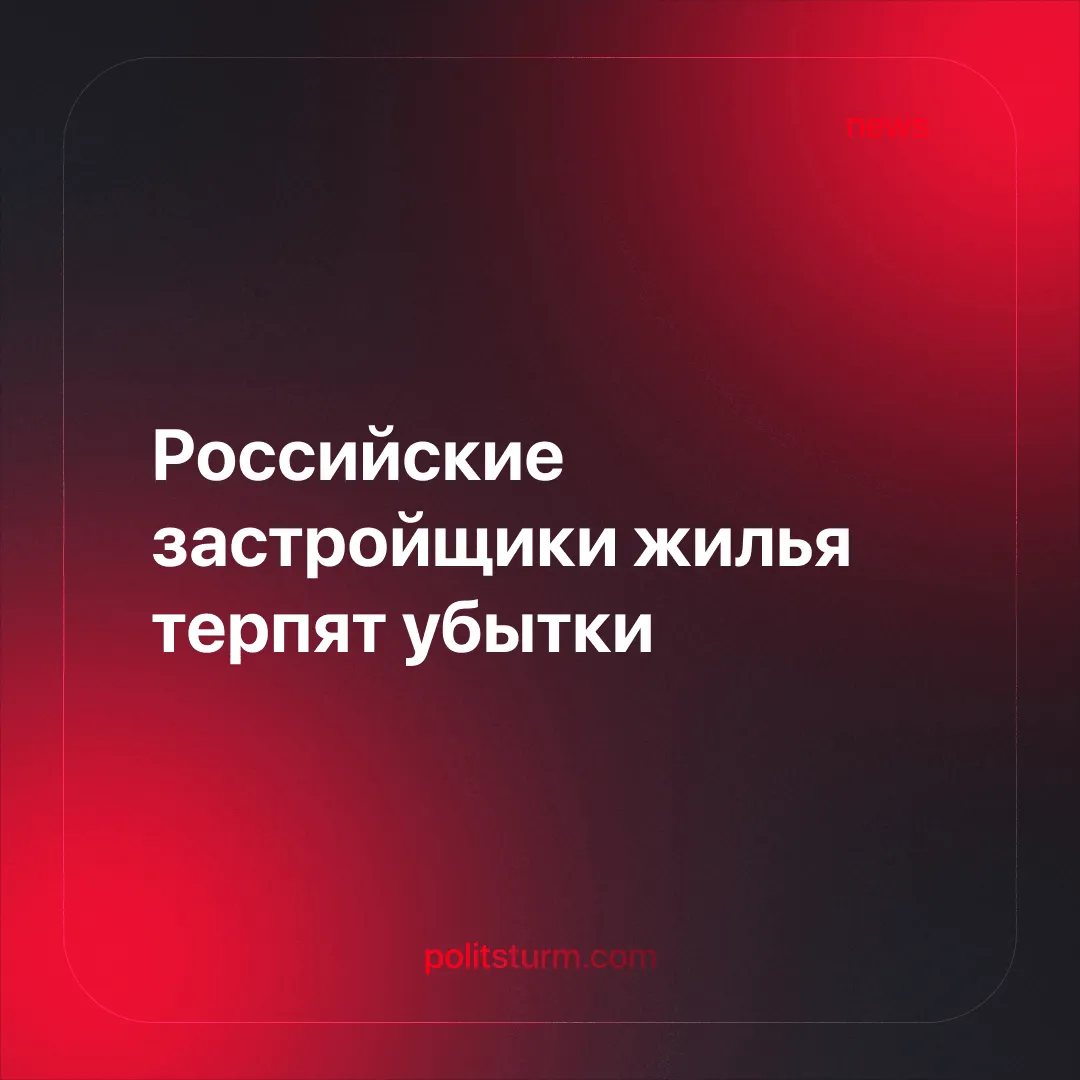 Российские застройщики жилья терпят убытки