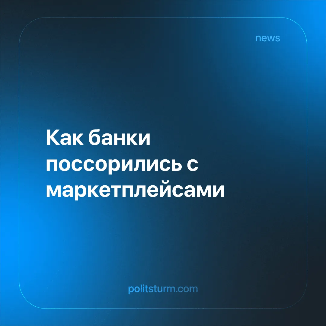 Как банки поссорились с маркетплейсами