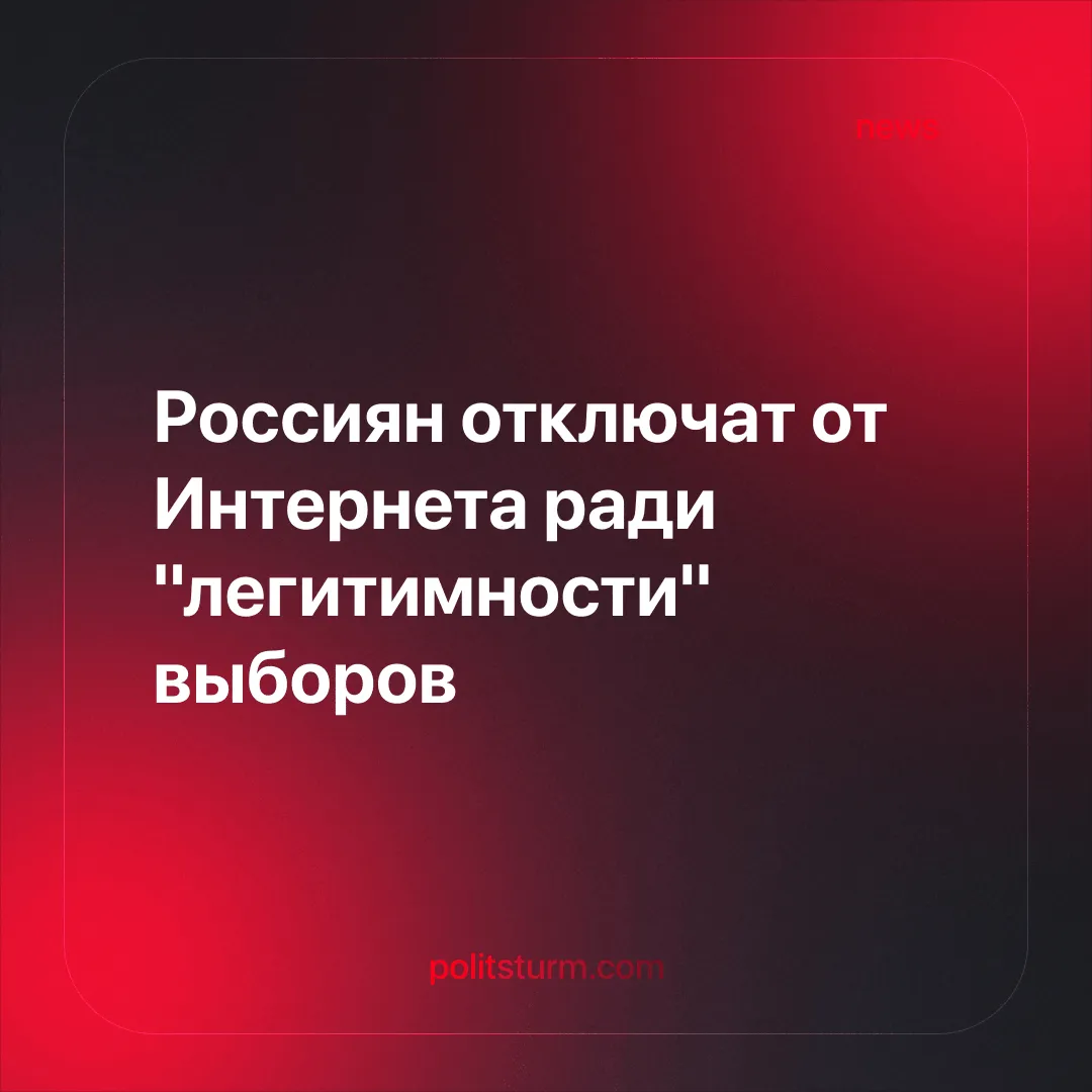 Россиян отключат от Интернета ради "легитимности" выборов