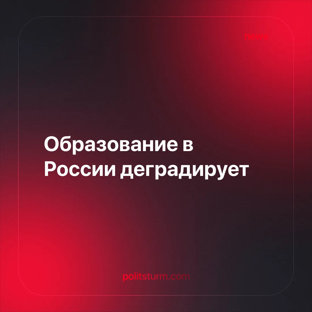 Образование в России деградирует