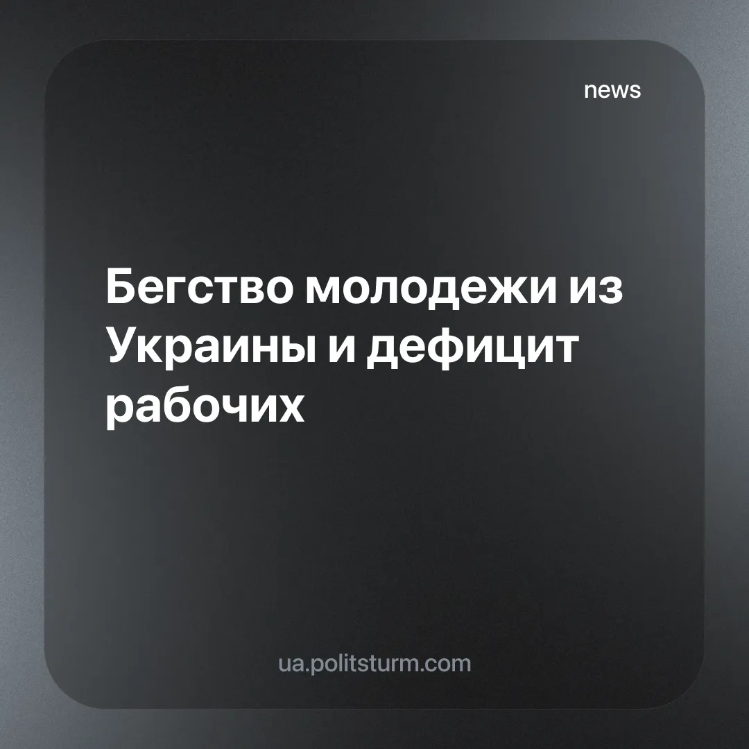 Бегство молодежи из Украины и дефицит рабочих