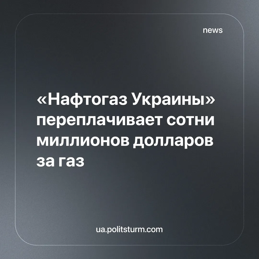 «Нафтогаз Украины» переплачивает сотни миллионов долларов за газ