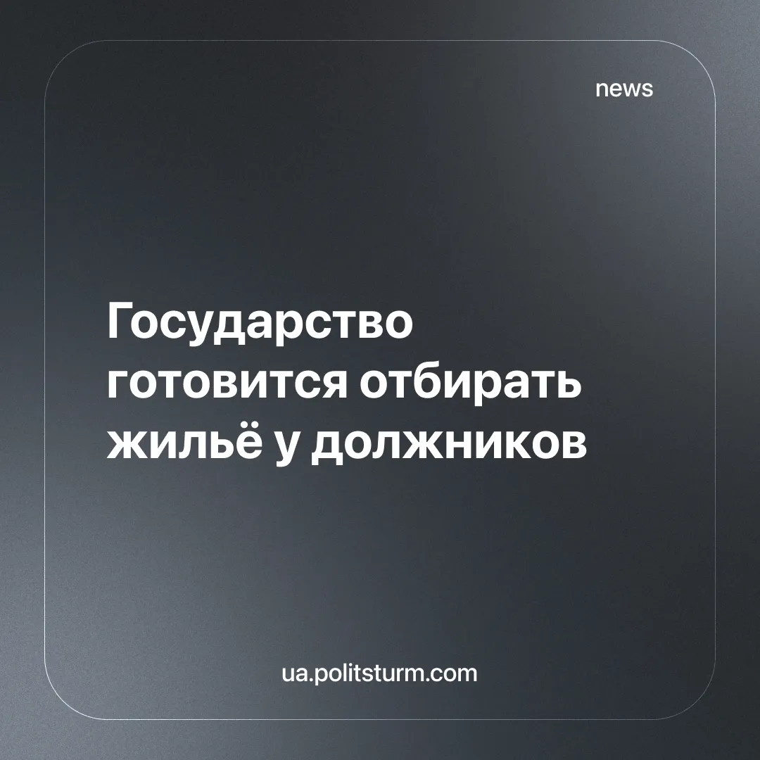 Государство готовится отбирать жильё у должников