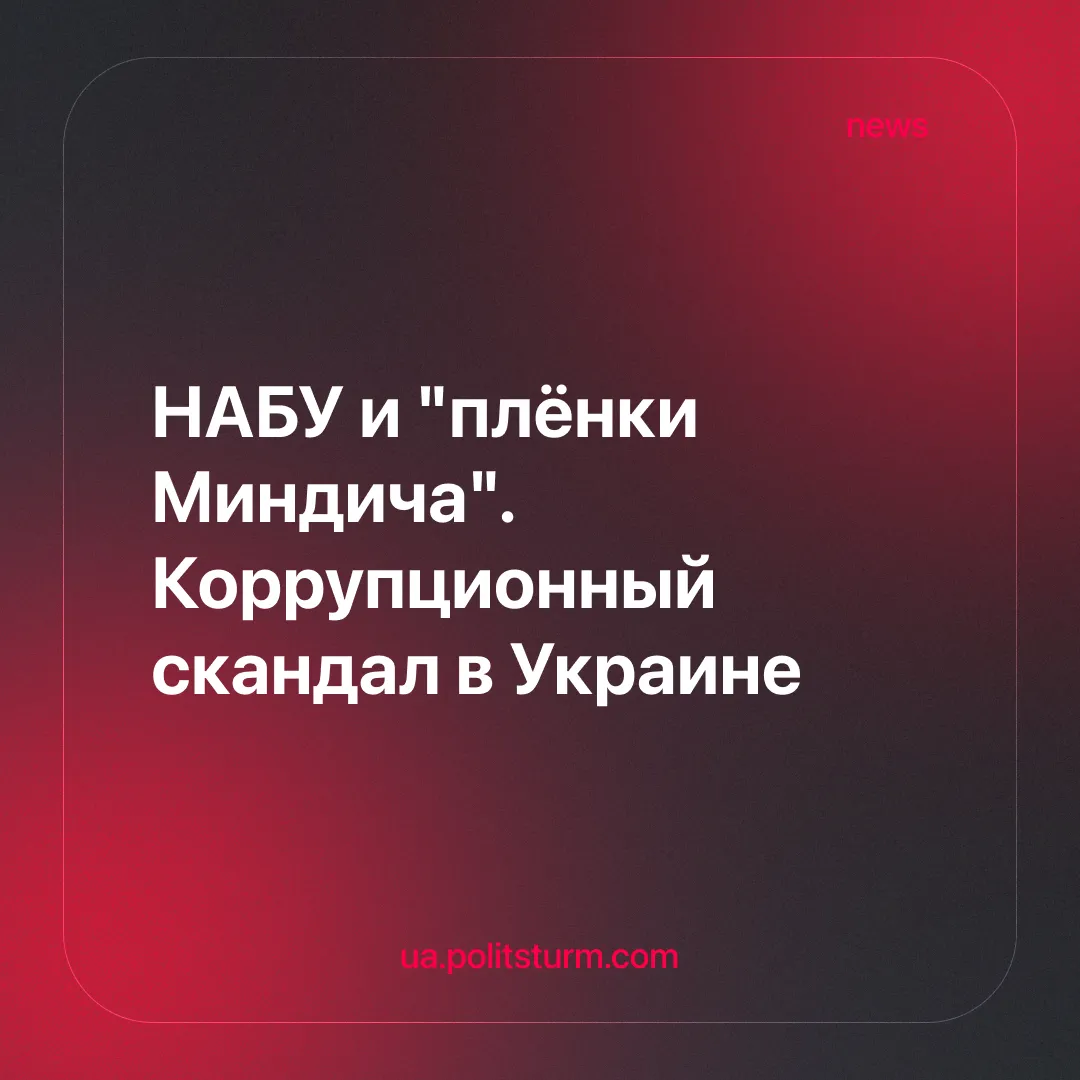 НАБУ и "плёнки Миндича". Коррупционный скандал в Украине