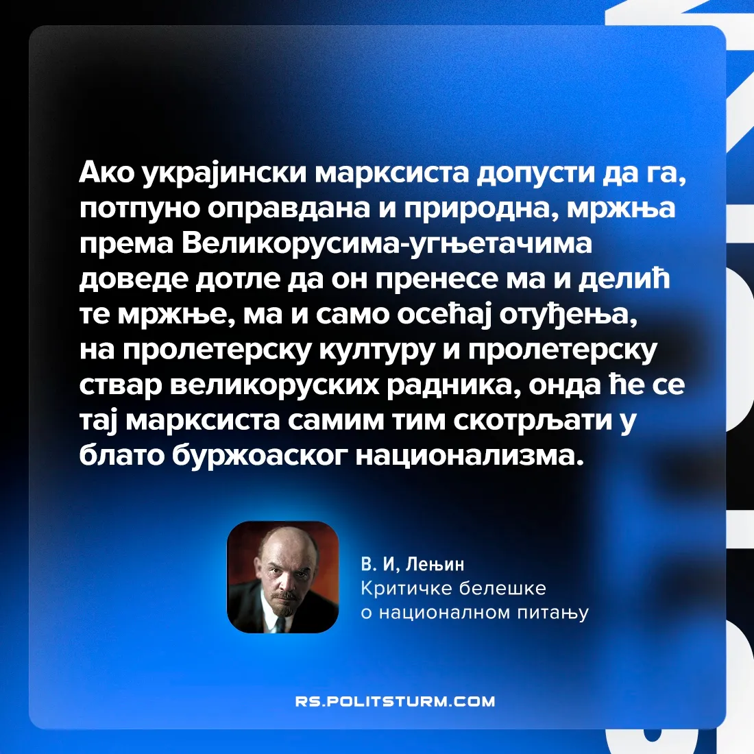 Лењин о опасности падања у национализам